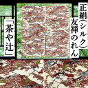 のれん 正絹のれん 「茶や辻」 友禅のれん ベージュ系 絹のれん 75cm丈 手描き友禅 古典柄 絹100% シルク 和風 茶屋辻 風景画 リビング 玄関 イン...