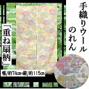 のれん 重ね扇柄 手織り 生成り地 ウールのれん 115cm丈 扇面 地紙 日本製 インテリア リビング 玄関 暖簾 毛100% 日除け プレゼント ギフト 贈...