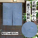 のれん 正絹紬 「露芝に桐紋」 紬のれん 絹のれん つむぎ 80cm丈 グレー 古典柄 絹100% シルク 織物 和風 露芝 桐 インテリア リビング 玄関 暖...
