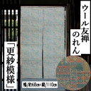 のれん 更紗模様 ウールのれん 友禅のれん グレー 110cm丈 手描き友禅 古典柄 格子 古典紋柄 ウール 和風 リビング 玄関 インテリア 暖簾 タペストリ...