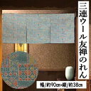 のれん 三連のれん 90cm幅 更紗模様 ウールのれん 友禅のれん グレー 三つ割 日本製 3連 ウール 38cm丈 インテリア リビング 玄関 暖簾 日除け ...
