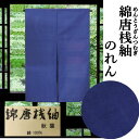 のれん 綿唐桟紬 濃紺 無地のれん 綿のれん 紺 本染め 100cm丈 木綿織物 ネイビー 和風 滑らかな風合 インテリア リビング 玄関 暖簾 タペストリー 春 夏 秋 冬 和雑貨 壁掛け 綿100% 開店祝い 店舗 贈り物 72cm×100cm 間仕切り 日本製 送料無料