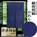 のれん 綿唐桟紬 濃紺 無地のれん 綿のれん 紺 本染め 110cm丈 木綿織物 ネイビー 和風 滑らかな風合 インテリア リビング 玄関 暖簾 タペストリー 春 夏 秋 冬 和雑貨 壁掛け 綿100% 開店祝い 店舗 贈り物 71cm×110cm 間仕切り 日本製 送料無料