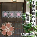 のれん 手染めのれん 75cm丈 桜帯柄 こげ茶色 和柄 焦げ茶 ショート丈 インテリア リビング 日除け 目隠し 省エネ対策 和風 玄関 暖簾 綿のれん 綿 ギフト 贈り物 プレゼント タペストリー さくら 桜 サクラ 茶色 ブラウン 85cm×75cm 送料無料 ネコポス便対応商品