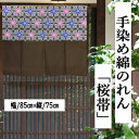 のれん 手染めのれん 桜帯柄 75cm丈 こげ茶色 和柄 焦げ茶 インテリア リビング ショート丈 日除け 目隠し 省エネ対策 和風 玄関 暖簾 綿のれん 綿 ギフト 贈り物 プレゼント タペストリー さくら 桜 サクラ 茶色 ブラウン 85cm×75cm 送料無料 ネコポス便対応商品