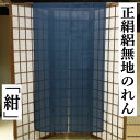 のれん 絽正絹 紺地 ちりめん シルクのれん 絹のれん 無地 73cm幅 正絹 縮緬 絹100% シルク 織物 和風 135cm丈 インテリア リビング 玄関 暖簾 タペストリー 和雑貨 壁掛け 開店祝い 店舗 贈り物 73cm×135cm 間仕切り ネイビー 日本製 送料無料