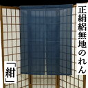 のれん 絽正絹 紺地 ちりめん シルクのれん 絹のれん 無地 73cm幅 正絹 縮緬 絹100% シルク 織物 和風 100cm丈 インテリア リビング 玄関 ...
