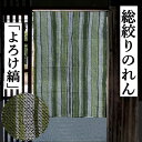 のれん 総絞り 正絹のれん 「よろけ縞」 絞りのれん 緑系 鹿の子柄 縦縞 絹のれん 巾66cm 長さ約95cm 古典柄 絹100% シルク 和風 ストライプ ...