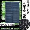 のれん 久留米絣のれん 手織りのれん 木綿 伝統工芸品 110cm丈 くるめがすり 日本製 先染め織物 幾何学模様 インテリア リビング 玄関 暖簾 綿100% 綿のれん 和風 和雑貨 日除け レトロ 縁起物 プレゼント 贈り物 タペストリー 71cm×110cm 濃紺 送料無料