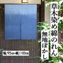 のれん 草木染 ぼかし染め 無地のれん 100cm丈 ブルー ボカシ暖簾 手染め インテリア 無地ぼかし暖簾 リビング 玄関 染め 暖簾 綿100% 春 夏 秋...