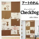 のれん 「チェック ドッグ」 ロング丈 ワンちゃん 犬 いぬ イヌ モダン チェック 市松 ブラウン インテリア 暖簾 フリーカット仕様 ポリエステル 85cm...