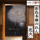 麻のれん 「花火」 彩色のれん 手描き本麻のれん 手描きのれん 本麻 洛柿庵 はなび ハナビ のれん インテリア リビング 玄関 暖簾 京のれん 麻100% 夏...