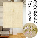 麻のれん 「ほたるぶくろ」 花紋のれん 手描き本麻のれん 手描きのれん 本麻 洛柿庵 ホタルブクロ 火垂る袋 のれん インテリア リビング 玄関 暖簾 京のれん 麻100% 夏 和柄 和風 和雑貨 タペストリー レトロ 縁起物 プレゼント 贈り物 麻 88cm×120cm 送料無料