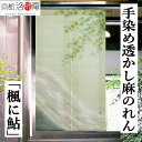 麻のれん 手染め麻のれん 「楓に鮎」すかしのれん 本麻のれん 薄手 本麻 洛柿庵 日本製 ぼかし染め 手描きのれん 京都洛柿庵 楓 鮎 インテリア 玄関 清流 初夏 敬老の日 麻 京のれん 麻100% 和柄 和雑貨 タペストリー レトロ 縁起物 プレゼント 贈り物 88×150cm