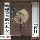 麻のれん ろうけつ染めのれん 「萩月」本麻のれん ブラウン 本麻 洛柿庵 手染め麻のれん 京都洛柿庵 萩の花 インテリア 玄関 秋の夜 月 誕生日 秋 開店祝い...