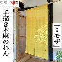 麻のれん 手描きのれん 「ミモザ」本麻のれん 本麻 洛柿庵 手染め麻のれん のれん 暖簾 麻暖簾 京都洛柿庵 ミモザイエロー インテリア 玄関 早春 麻 黄色 ...