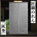 のれん 「灰杢」 グレー 匠暖簾 無地のれん 綿のれん 杢 本染め ロング丈 木綿織物 灰色 和風 滑らかな風合 インテリア リビング 玄関 暖簾 タペストリー 春 夏 秋 冬 和雑貨 壁掛け 綿100% 開店祝い 店舗 贈り物 82cm×140cm 間仕切り 日本製 送料無料
