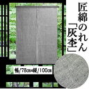 のれん 「灰杢」 グレー 匠暖簾 無地のれん 綿のれん 杢 本染め 100cm丈 木綿織物 灰色 和風 滑らかな風合 インテリア リビング 玄関 暖簾 タペストリー 春 夏 秋 冬 和雑貨 壁掛け 綿100% 開店祝い 店舗 贈り物 78cm×100cm 間仕切り 日本製 送料無料