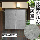 のれん 「灰杢」 グレー 匠暖簾 無地のれん 綿のれん 杢 本染め 75cm丈 木綿織物 灰色 和風 滑らかな風合 インテリア リビング 玄関 暖簾 タペストリー 春 夏 秋 冬 和雑貨 壁掛け 綿100% 開店祝い 店舗 贈り物 82cm×75cm 間仕切り 日本製 送料無料