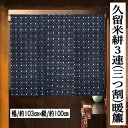 のれん 久留米絣のれん 三連のれん 103cm幅 三つ割 手織りのれん 木綿 伝統工芸品 100cm丈 くるめがすり 日本製 先染め織物 幾何学模様 インテリア リビング 玄関 暖簾 綿100% 綿のれん 和風 和雑貨 日除け レトロ 縁起物 贈り物 タペストリー 103cm×100cm 黒 送料無料