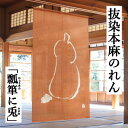 麻のれん 「瓢箪に兎」 手染めのれん 抜染のれん のれん 朱赤系 瓢箪 ひょうたん うさぎ ウサギ 商売繫盛 子孫繫栄 無病息災 万...