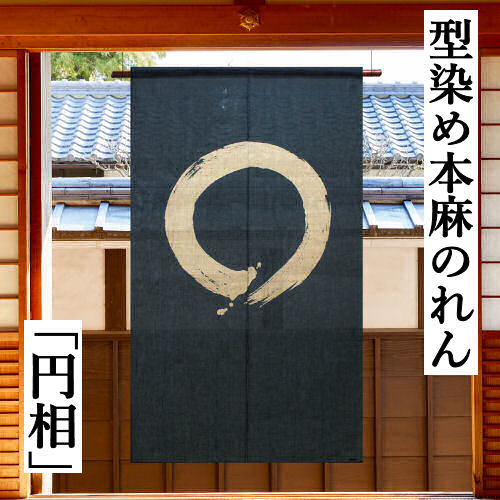 麻のれん 「円相」 本型染めのれん 手染めのれん のれん 本麻 万葉舎 藍 紺 一筆 円想 ロング丈 日本製 京のれん インテリア 玄関 暖簾 麻100％ 本麻のれん 和雑貨 和柄 レトロ タペストリー プレゼント 型染めのれん 縁起物 円環 調和 無限 シンプル 88cm×150cm 送料無料
