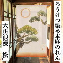 麻のれん 「松」 ろうけつ染めのれん のれん 本麻 万葉舎 ロング丈 大正ロマン 日本製 ロウケツ染め 生成り インテリア 玄関 暖簾 タペストリー 京のれん ...
