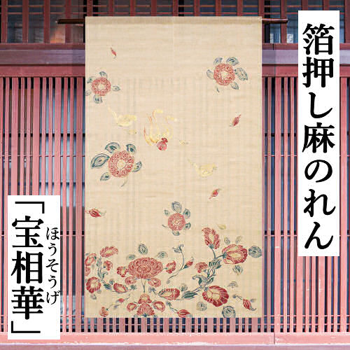 麻のれん 「宝相華」 箔押しのれん 手染めのれん のれん ベージュ系 麻 ジュート 万葉舎 金彩 ロング丈 吉祥模様 富貴 子孫繁栄 家庭円満 京のれん 和柄 インテリア 玄関 暖簾 本麻のれん 和雑貨 タペストリー レトロ 贈答 縁起物 88cm×150cm 送料無料