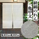 のれん 「亀甲文」 絣綿のれん 匠暖簾 綿のれん 85cm丈 日本製 生成り系 クリーム系 古典柄 絣模様 インテリア リビング 玄関 暖簾 綿100% 日除け プレゼント ギフト 贈り物 間仕切り タペストリー 綿 83cm×85cm 和風 和雑貨 レトロ 送料無料