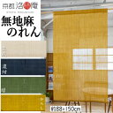麻のれん 無地麻のれん 全4色 無地染麻のれん 引き染 手染めのれん 本麻 洛柿庵 生成り 濃紺 緑 からし のれん インテリア リビング 玄関 暖簾 京のれん...