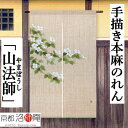 麻のれん 手描きのれん 「山法師」本麻のれん 本麻 のれん 暖簾 洛柿庵 手染め麻のれん 京都洛柿庵 やまぼうし インテリア 玄関 生成り 麻 ベージュ 京のれ...