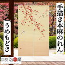 麻のれん 手描きのれん 「うめもどき」本麻のれん 本麻 のれん 暖簾 洛柿庵 手染め麻のれん 京都洛柿庵 梅もどき 梅擬 インテリア 玄関 生成り 麻 ベージュ...