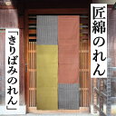 のれん 「きりばみのれん」 匠暖簾 綿のれん ロング丈 日本製 レンガ色 からし色 無地 縞 バイカラー インテリア リビング 玄関 暖簾 綿100% 日除け プレゼント ギフト 贈り物 間仕切り タペストリー 綿 70cm×150cm 和風 和雑貨 レトロ 送料無料