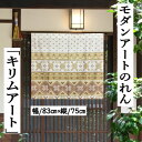 のれん 「キリムアート」 ショート丈 75cm丈 モダンアート ブラウン 有職文様 中国製 インテリア リビング 玄関 暖簾 おしゃれ ポリエステル 日除け タ...