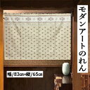 のれん 「モダンアート」 ショート丈 65cm丈 モダンアート ブラウン 有職文様 中国製 インテリア リビング 玄関 暖簾 おしゃれ ポリエステル 日除け タ...
