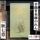 麻のれん 手描きのれん 「秋七草」本麻のれん 本麻 のれん 暖簾 洛柿庵 洛粋 手染め麻のれん 京都洛柿庵 日本製 インテリア 玄関 麻 薄緑 グリーン 京のれ...