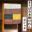 麻のれん 本麻のれん ポジャギ きりばみ染め パッチワーク インテリア リビング 玄関 暖簾 タペストリー のれん 麻100% 春 夏 日除け プレゼント ギフ...