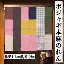 麻のれん 本麻のれん ポジャギ 幅広 きりばみ染め パッチワーク 横幅114cm インテリア リビング 玄関 暖簾 タペストリー のれん 麻100% 春 夏 日...