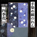 のれん 「四季花」 綿のれん 日本製 バイカラー 90cm丈 インテリア リビング 玄関 暖簾 綿100% 濃紺 青 紺 日除け プレゼント ギフト 贈り物 間...