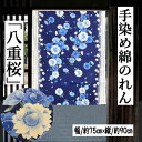 のれん 「八重桜」 綿のれん 90cm丈日本製 和柄 桜 サクラ 手染め インテリア リビング 玄関 暖簾 綿100% ブルー 青 白 日除け プレゼント ギフ...