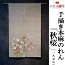 麻のれん 手描きのれん 「秋桜」本麻のれん 本麻 のれん 暖簾 洛柿庵 手染め麻のれん 京都洛柿庵 日本製 インテリア 玄関 麻 生成り色 アイボリー 京のれん...