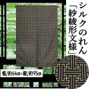 のれん 正絹のれん 「紗綾形文様」 地紋入り 絹のれん 95cm丈 紗綾型 黒地 古典柄 絹100% シルク 織物 ブラック インテリア リビング 玄関 暖簾 ...