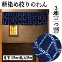 のれん 藍染め絞りのれん 三連のれん 128cm幅 藍色 絞り 青 紺 綿のれん 手染め 三つ割 日本製 3連 35cm丈 インテリア リビング 玄関 暖簾 綿...