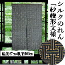 のれん 正絹のれん 「紗綾形文様」 地紋入り 絹のれん 100cm丈 紗綾型 黒地 古典柄 絹100% シルク 織物 ブラック インテリア リビング 玄関 暖簾...