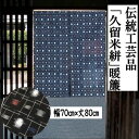 のれん 久留米絣のれん ショート丈 手織りのれん 木綿 伝統工芸品 80cm丈 くるめがすり 日本製 先染め織物 幾何学模様 インテリア リビング 玄関 暖簾 ...
