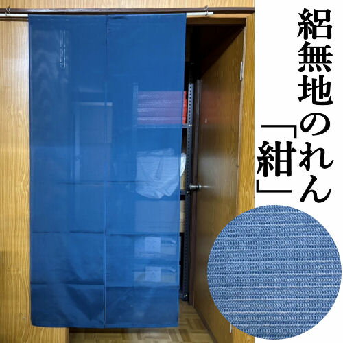 のれん 絽正絹 紺地 ちりめん シルクのれん 絹のれん 無地 73cm幅 ロング丈 正絹 縮緬 絹100％ シルク 織物 和風 インテリア リビング 玄関 暖簾 タペストリー 和雑貨 壁掛け 開店祝い 店舗 贈り物 73cm×150cm 間仕切り ネイビー 日本製 送料無料