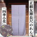 のれん 「四季小花」 長尺 正絹のれん 友禅のれん 紫色 絹のれん ロング丈 手描き友禅 古典柄 絹100% シルク 小紋柄 和風 パープル リビング 玄関 イ...