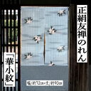 のれん 正絹のれん 「華小紋」 絹のれん 90cm丈 グレー 透け感あり 古典柄 絹100% シルク 織物 灰色 友禅 インテリア リビング 玄関 暖簾 タペス...
