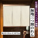 のれん 三連のれん 正絹 白地 横幅100cm ちりめん シルクのれん 絹のれん 三つ割 3連 無地 70cm丈 東雲 ホワイト 縮緬 絹100% シルク 織物...