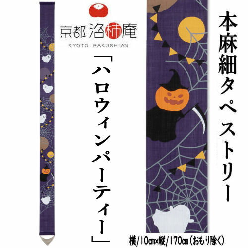 麻タペストリー 「ハロウィンパーティー」 細タペ 洛柿庵 紫色 おもり付き 手描きタペストリー 本麻 京都洛柿庵 かぼちゃ オバケ インテリア 玄関 麻 本麻タペストリー のれん タペストリー 和柄 和雑貨 和風 壁掛け 縁起物 暖簾 プレゼント 10cm×170cm 送料無料